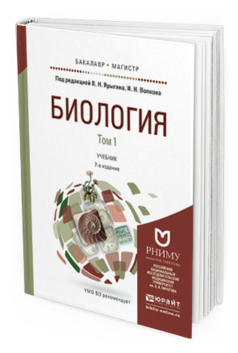 Обложка книги БИОЛОГИЯ В 2 Т Ярыгин В.Н. - Отв. ред., Волков И.Н. - Отв. ред. Учебник