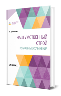 Обложка книги НАШ УМСТВЕННЫЙ СТРОЙ. ИЗБРАННЫЕ СОЧИНЕНИЯ Кавелин К. Д. 