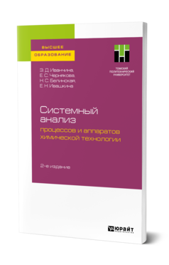 Обложка книги СИСТЕМНЫЙ АНАЛИЗ ПРОЦЕССОВ И АППАРАТОВ ХИМИЧЕСКОЙ ТЕХНОЛОГИИ Иванчина Э. Д., Чернякова Е. С., Белинская Н. С., Ивашкина Е. Н. Учебное пособие