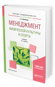 Обложка книги МЕНЕДЖМЕНТ ФИЗИЧЕСКОЙ КУЛЬТУРЫ И СПОРТА Филиппов С. С. Учебник