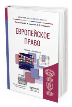 Обложка книги ЕВРОПЕЙСКОЕ ПРАВО Абдуллин А.И. - Отв. ред., Безбородов Ю.С. - Отв. ред. Учебник и практикум