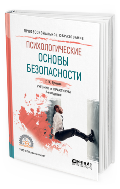 Обложка книги ПСИХОЛОГИЧЕСКИЕ ОСНОВЫ БЕЗОПАСНОСТИ Суворова Г. М. Учебник и практикум