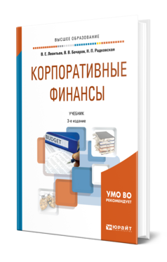 Обложка книги КОРПОРАТИВНЫЕ ФИНАНСЫ Леонтьев В. Е., Бочаров В. В., Радковская Н. П. Учебник