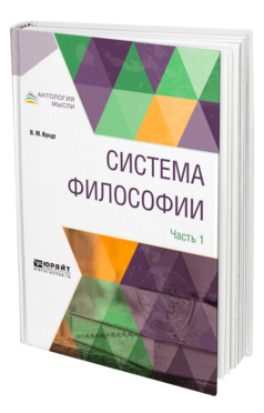 Обложка книги СИСТЕМА ФИЛОСОФИИ В 2 Ч. ЧАСТЬ 1 Вундт В. М. ; Пер. Воден А. М. 