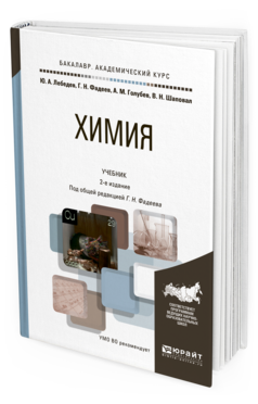 Обложка книги ХИМИЯ Лебедев Ю. А., Фадеев Г. Н., Голубев А. М., Шаповал В. Н. ; Под общ. ред. Фадеева Г.Н. Учебник