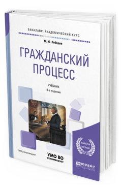 Юрайт гражданский процесс. Гражданский процесс. Учебник. Учебник по гражданскому праву. Учебник Гражданский процесс Решетникова. Учебник по гражданскому процессу 2020 год.