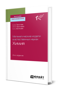 Обложка книги МАТЕМАТИЧЕСКИЕ МОДЕЛИ В ЕСТЕСТВЕННЫХ НАУКАХ: ХИМИЯ Паничев С. А., Паничева Л. П., Волкова С. С. Учебное пособие