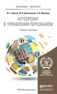 Обложка книги АУТСОРСИНГ И АУТСТАФФИНГ В УПРАВЛЕНИИ ПЕРСОНАЛОМ Одегов Ю.Г., Долженкова Ю.В., Малинин С.В. Учебник и практикум