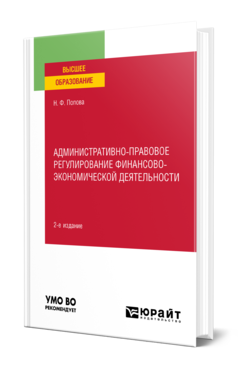 Обложка книги АДМИНИСТРАТИВНО-ПРАВОВОЕ РЕГУЛИРОВАНИЕ ФИНАНСОВО-ЭКОНОМИЧЕСКОЙ ДЕЯТЕЛЬНОСТИ  Н. Ф. Попова. Учебное пособие