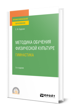 Обложка книги МЕТОДИКА ОБУЧЕНИЯ ФИЗИЧЕСКОЙ КУЛЬТУРЕ. 	ГИМНАСТИКА Бурухин С. Ф. Учебное пособие