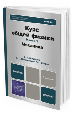 Обложка книги КУРС ОБЩЕЙ ФИЗИКИ В 3 КН. КНИГА 1: МЕХАНИКА Бондарев Б. В., Калашников Н. П., Спирин Г. Г. Учебник для бакалавров