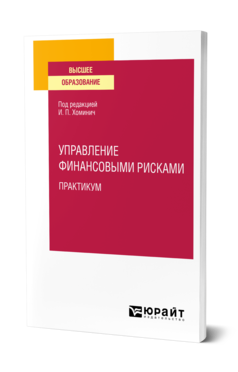 Обложка книги УПРАВЛЕНИЕ ФИНАНСОВЫМИ РИСКАМИ. ПРАКТИКУМ Под ред. Хоминич И.П. Учебное пособие