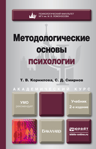 Обложка книги МЕТОДОЛОГИЧЕСКИЕ ОСНОВЫ ПСИХОЛОГИИ Корнилова Т. В., Смирнов С. Д. Учебник