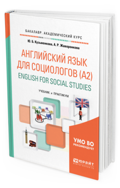 Обложка книги АНГЛИЙСКИЙ ЯЗЫК ДЛЯ СОЦИОЛОГОВ (A2). ENGLISH FOR SOCIAL STUDIES Кузьменкова Ю. Б., Жаворонкова А. Р. Учебник и практикум