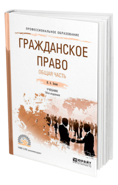 Обложка книги ГРАЖДАНСКОЕ ПРАВО. ОБЩАЯ ЧАСТЬ Зенин И. А. Учебник