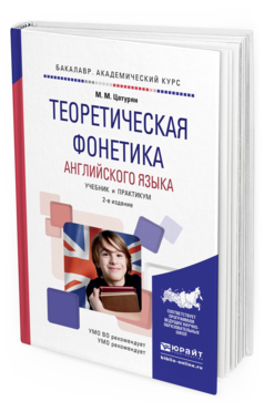 Обложка книги ТЕОРЕТИЧЕСКАЯ ФОНЕТИКА АНГЛИЙСКОГО ЯЗЫКА Цатурян М.М. Учебник и практикум