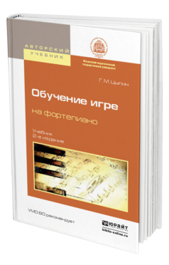 Обложка книги ОБУЧЕНИЕ ИГРЕ НА ФОРТЕПИАНО Цыпин Г.М. Учебник