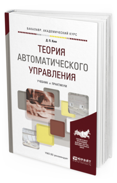 Обложка книги ТЕОРИЯ АВТОМАТИЧЕСКОГО УПРАВЛЕНИЯ Ким Д. П. Учебник и практикум