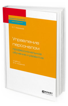 Обложка книги УПРАВЛЕНИЕ ПЕРСОНАЛОМ: ПРОФЕССИОНАЛЬНОЕ ОБУЧЕНИЕ И РАЗВИТИЕ Кязимов К. Г. Учебник