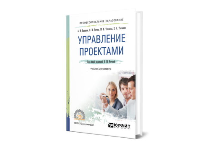 Управление проектами учебник для вузов