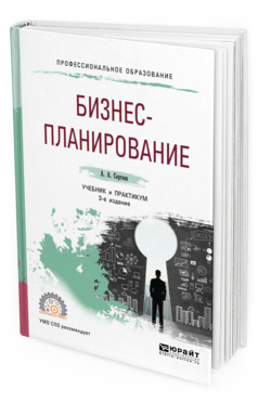 Обложка книги БИЗНЕС-ПЛАНИРОВАНИЕ Сергеев А. А. Учебник и практикум