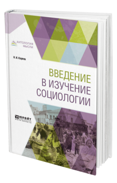 Обложка книги ВВЕДЕНИЕ В ИЗУЧЕНИЕ СОЦИОЛОГИИ Кареев Н. И. 