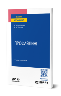 Обложка книги Профайлинг Духновский С. В., Злоказов К. В. Учебник и практикум