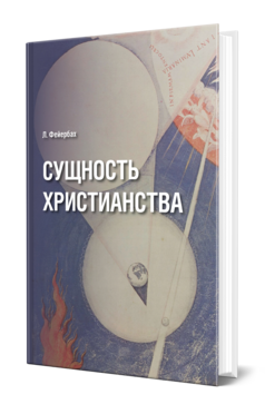 Обложка книги СУЩНОСТЬ ХРИСТИАНСТВА Фейербах Л. ; Пер. Антоновский Ю. М. 