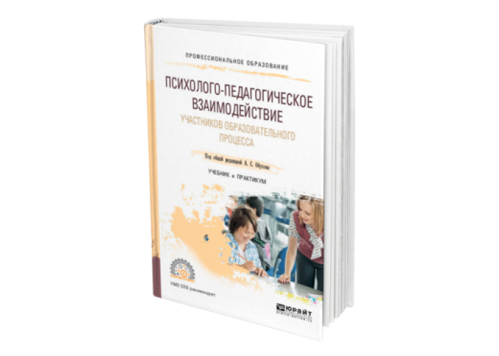 Педагогическая психология учебник. Взаимодействие участников образовательного процесса Юрайт.
