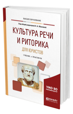 Обложка книги КУЛЬТУРА РЕЧИ И РИТОРИКА ДЛЯ ЮРИСТОВ Юшкова Н. А., Берг Е. Б., Феденева Ю. Б., Панченко С. В. ; Под общ. ред. Юшковой Н. А. Учебник и практикум