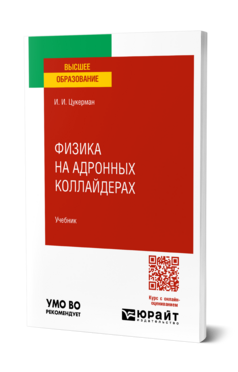 Физика на адронных коллайдерах, купить, продажа, заказать