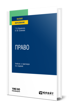 Обложка книги ПРАВО Кашанина Т.В., Сизикова Н.М. Учебник и практикум