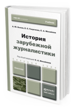 Обложка книги ИСТОРИЯ ЗАРУБЕЖНОЙ ЖУРНАЛИСТИКИ Быков А.Ю., Георгиева Е.С., Михайлов С.А. Учебник для бакалавров