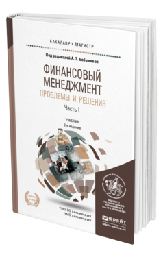 Обложка книги ФИНАНСОВЫЙ МЕНЕДЖМЕНТ: ПРОБЛЕМЫ И РЕШЕНИЯ В 2 Ч. ЧАСТЬ 1 Бобылева А.З. - Отв. ред. Учебник
