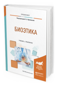 Обложка книги БИОЭТИКА Под ред. Протанской Е.С. Учебник и практикум