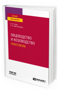 Обложка книги ОВЦЕВОДСТВО И КОЗОВОДСТВО. ПРАКТИКУМ Тощев В. К., Царегородцева Е. В. Учебное пособие
