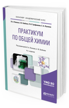 Обложка книги ПРАКТИКУМ ПО ОБЩЕЙ ХИМИИ Попков В. А., Бабков А. В., Трофимова Л. И., Пузаков С. А. ; Под ред. Попкова В. А., Бабкова  А. В. Учебное пособие