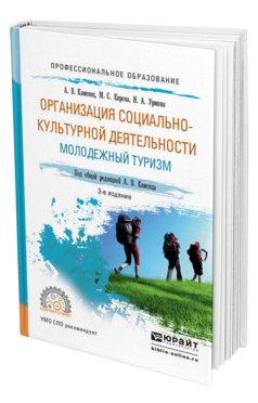 Обложка книги ОРГАНИЗАЦИЯ СОЦИАЛЬНО-КУЛЬТУРНОЙ ДЕЯТЕЛЬНОСТИ. МОЛОДЕЖНЫЙ ТУРИЗМ Каменец А.В. - отв. ред. Учебное пособие