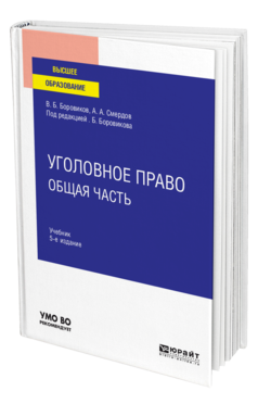 Обложка книги УГОЛОВНОЕ ПРАВО. ОБЩАЯ ЧАСТЬ Боровиков В. Б., Смердов А. А. ; Под ред. Боровикова В.Б. Учебник