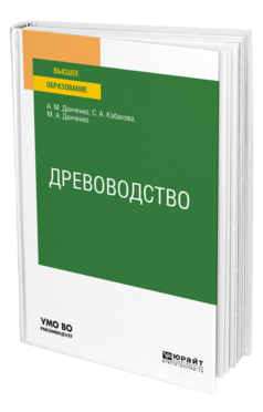 Обложка книги ДРЕВОВОДСТВО Данченко А. М., Кабанова С. А., Данченко М. А. Учебное пособие