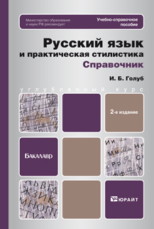 Обложка книги РУССКИЙ ЯЗЫК И ПРАКТИЧЕСКАЯ СТИЛИСТИКА. СПРАВОЧНИК Голуб И.Б. Учебно-справочное пособие