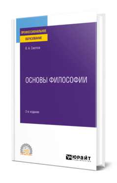 Обложка книги ОСНОВЫ ФИЛОСОФИИ Светлов В. А. Учебное пособие