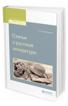 Обложка книги СТАТЬИ О РУССКОЙ ЛИТЕРАТУРЕ Михайловский Н.К. 