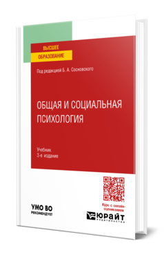 Обложка книги ОБЩАЯ И СОЦИАЛЬНАЯ ПСИХОЛОГИЯ  Б. А. Сосновский [и др.] ; под редакцией Б. А. Сосновского. Учебник