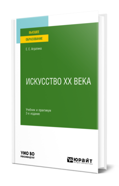 Обложка книги ИСКУССТВО ХХ ВЕКА Агратина Е. Е. Учебник и практикум