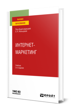 Обложка книги ИНТЕРНЕТ-МАРКЕТИНГ Под общ. ред. Жильцовой О.Н. Учебник