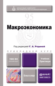 Обложка книги МАКРОЭКОНОМИКА Родина Г.А. - под ред. Учебник и практикум