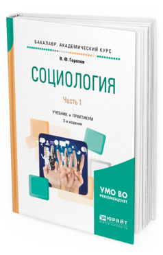 Обложка книги СОЦИОЛОГИЯ В 2 Ч. ЧАСТЬ 1 Горохов В.Ф. Учебник и практикум