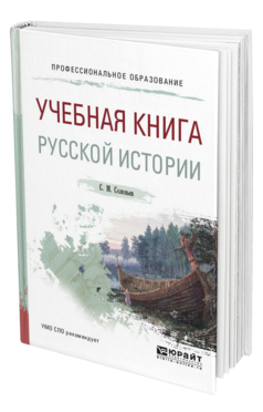 Обложка книги УЧЕБНАЯ КНИГА РУССКОЙ ИСТОРИИ Соловьев С. М. Учебное пособие