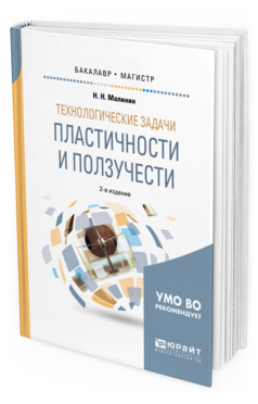 Обложка книги ТЕХНОЛОГИЧЕСКИЕ ЗАДАЧИ ПЛАСТИЧНОСТИ И ПОЛЗУЧЕСТИ Малинин Н. Н. Учебное пособие